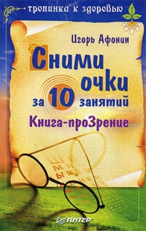 обложка книги Сними очки за 10 занятий - Игорь Афонин
