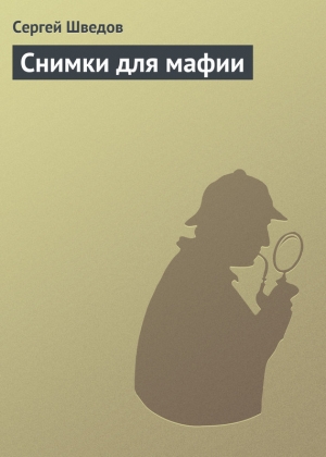обложка книги Снимки для мафии - Сергей Шведов
