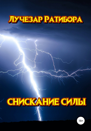 обложка книги Снискание Силы - Лучезар Ратибора