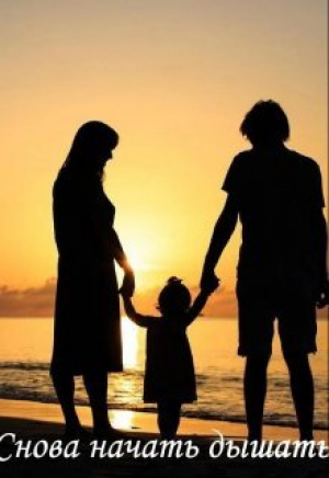 обложка книги Снова начать дышать (СИ) - Заглания
