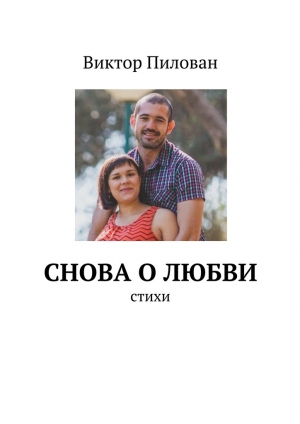 обложка книги Снова о любви - Виктор Пилован