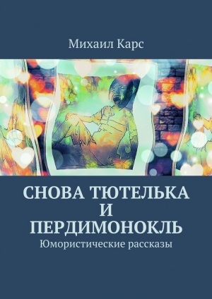 обложка книги Снова тютелька и пердимонокль - Михаил Карс