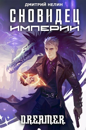 обложка книги Сновидец Империи (СИ) - Дмитрий Нелин