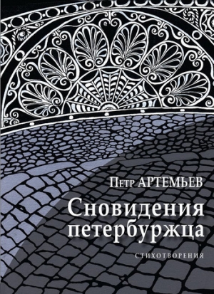 обложка книги Сновидения петербуржца - Петр Артемьев