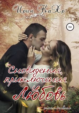 обложка книги Сновидения, приключения и… любовь - Ирин КаХр
