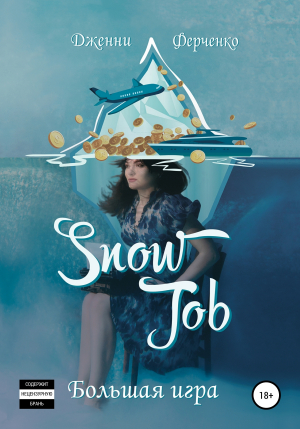 обложка книги Snow Job: Большая Игра - Дженни Ферченко