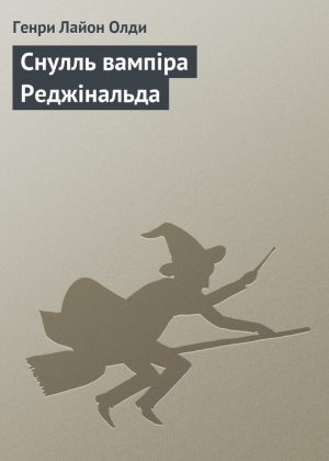 обложка книги Снулль вампіра Реджінальда - Генри Олди