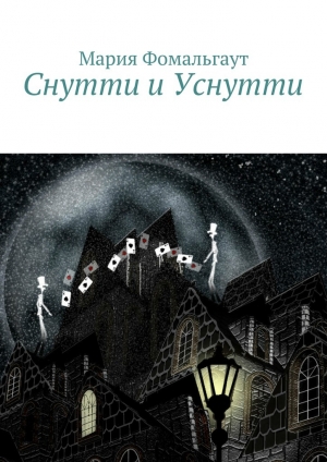 обложка книги Снутти и Уснутти - Мария Фомальгаут