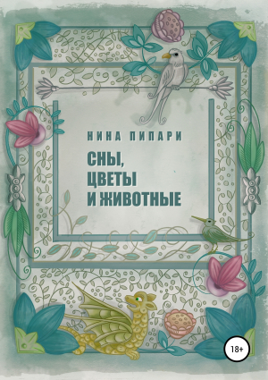 обложка книги Сны, цветы и животные - Нина Пипари