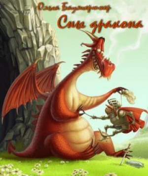 обложка книги Сны дракона (СИ) - Ольга Баумгертнер