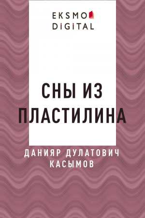 обложка книги Сны из пластилина - Данияр Касымов