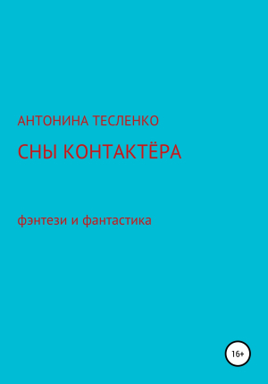 обложка книги Сны контактера - Антонина Тесленко