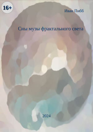 обложка книги Сны музы фрактального света (СИ) - Иван Пибб