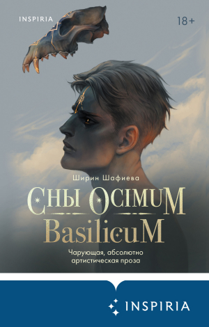 обложка книги Сны Ocimum Basilicum - Ширин Шафиева