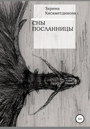 обложка книги Сны посланницы - Зарина Хисаметдинова