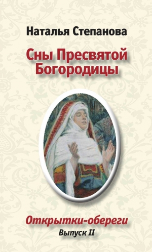 обложка книги Сны пресвятой Богородицы - Наталья Степанова