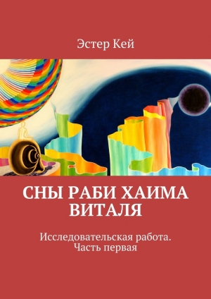 обложка книги Сны раби Хаима Виталя - Эстер Кей