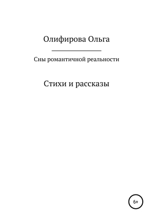 обложка книги Сны романтичной реальности - Ольга Олифирова