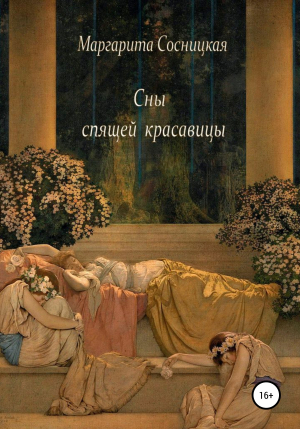 обложка книги Сны спящей красавицы - Маргарита Сосницкая