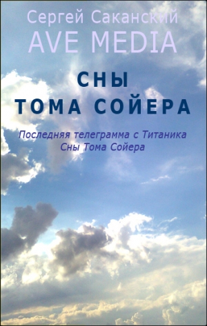 обложка книги Сны Тома Сойера - Сергей Саканский