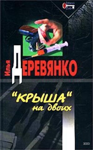 обложка книги Сны убийцы - Илья Деревянко