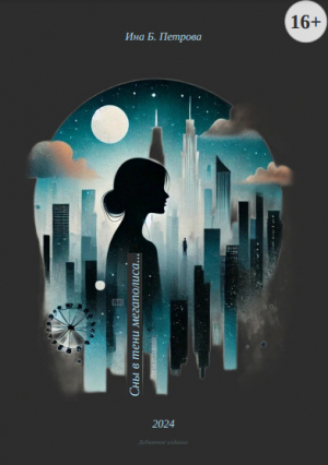 обложка книги Сны в тени мегаполиса... (СИ) - Ина Петрова