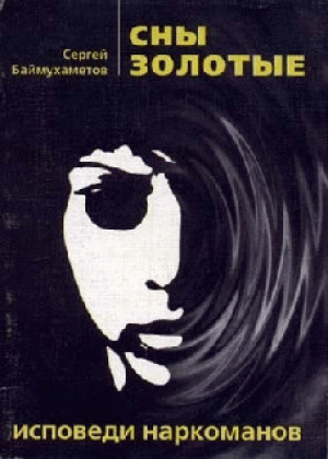 обложка книги Сны золотые - Сергей Баймухаметов