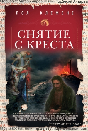 обложка книги Снятие с креста - Пол Клеменс