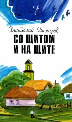 обложка книги Со щитом и на щите - Анатолий Димаров