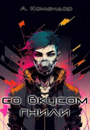 обложка книги Со вкусом гнили (СИ) - Darknessia