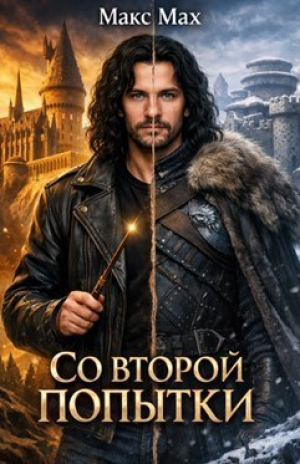 обложка книги Со второй попытки (СИ) - Макс Мах