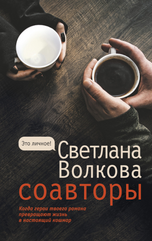 обложка книги Соавторы - Светлана Волкова