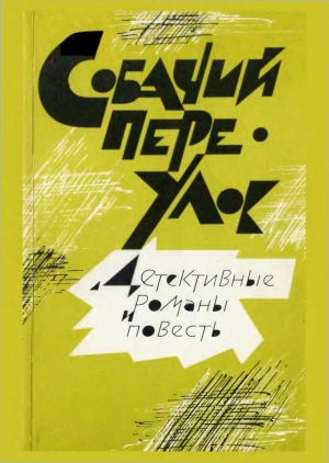 обложка книги Собачий переулок [Детективные романы и повесть] - Лев Гумилевский