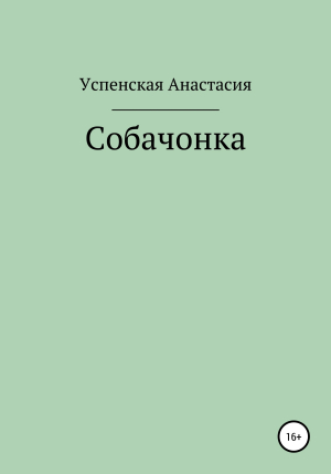обложка книги Собачонка - Анастасия Успенская