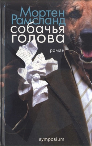 обложка книги Собачья голова - Мортен Рамсланд