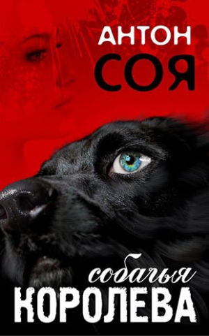 обложка книги Собачья королева - Антон Соя