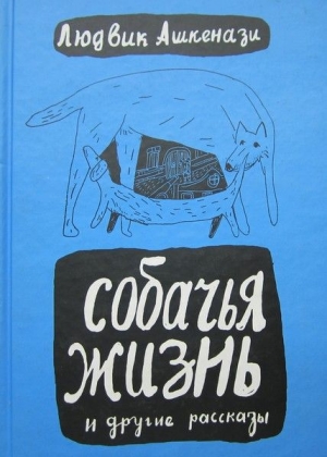 обложка книги Собачья жизнь и другие рассказы - Людвик Ашкенази