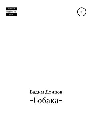 обложка книги Собака - Вадим Донцов