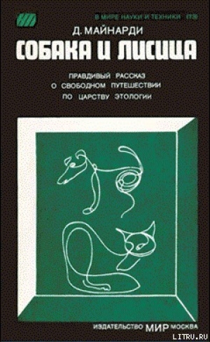 обложка книги Собака и лисица - Данило Майнарди