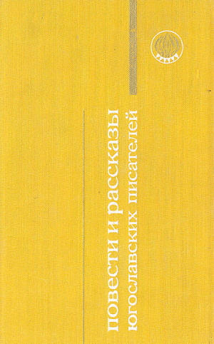 обложка книги Собака и мальчик - Данило Киш