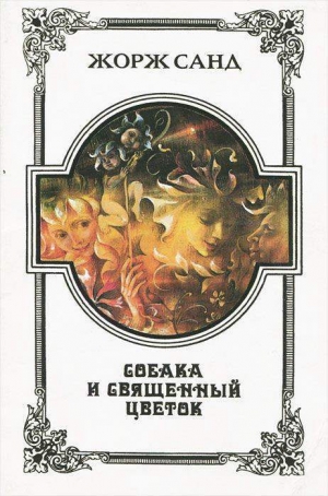 обложка книги Собака и Священный цветок - Жорж Санд