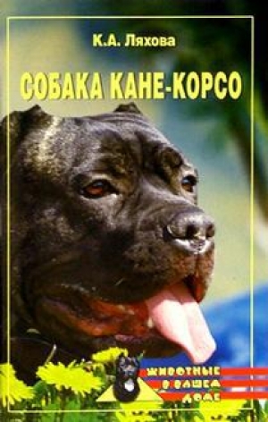 обложка книги Собака Кане-Корсо - Кристина Ляхова