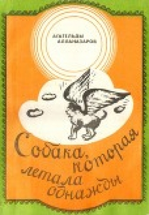 обложка книги Собака, которая летала однажды - Агагельды Алланазаров