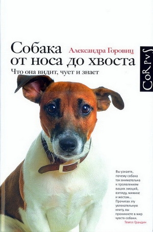 обложка книги Собака от носа до хвоста. Что она видит, чует и знает - Александра Горовиц