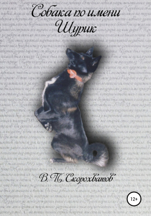 обложка книги Собака по имени Шурик - Василий Скорохватов