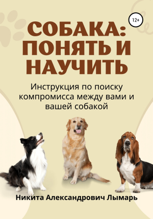 обложка книги Собака: понять и научить - Никита Лымарь
