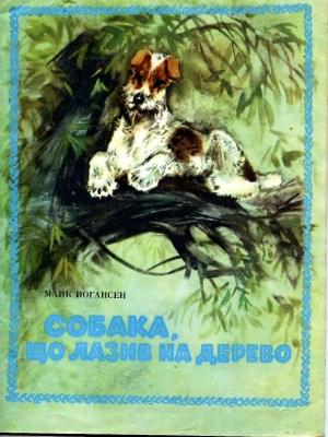 обложка книги Собака, що лазив на дерево - Майк Йогансен