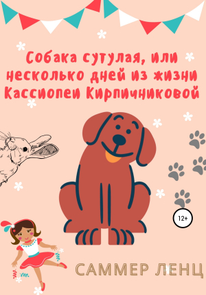 обложка книги Собака сутулая, или Несколько дней из жизни Кассиопеи Кирпичниковой - Саммер Ленц