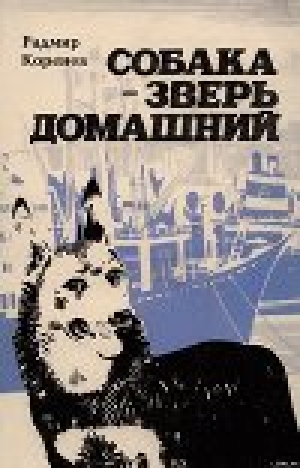 обложка книги Собака — зверь домашний (Первое издание) - Радмир Коренев
