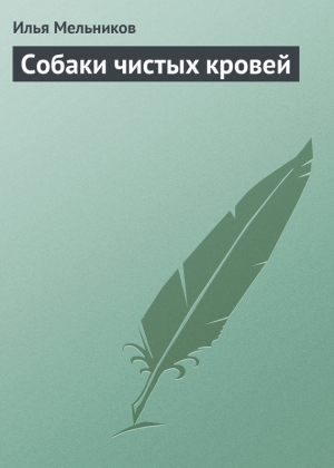 обложка книги Собаки чистыx кровей - Илья Мельников